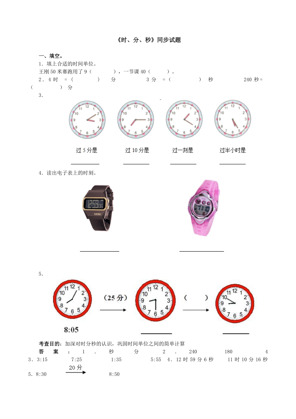 人教版数学三年级上册《时、分、秒》同步试题（人教版测试试卷含答案.pdf_第1页
