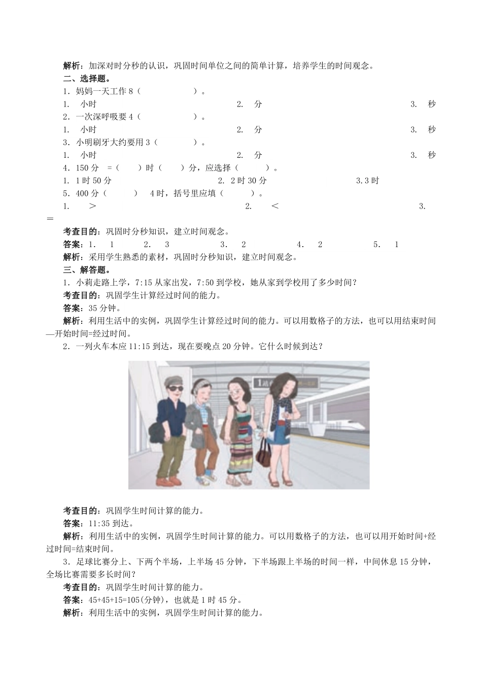 人教版数学三年级上册《时、分、秒》同步试题（人教版测试试卷含答案.pdf_第2页