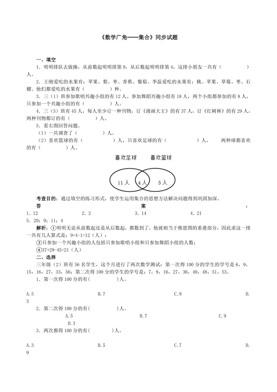 人教版数学三年级上册《数学广角──集合》同步试题（人教版测试试卷含答案.pdf_第1页