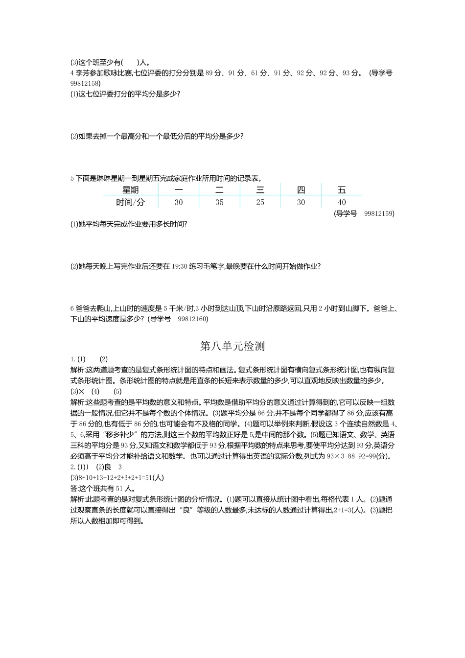 人教版数学四年级下册第八单元检测2测试试卷含答案.pdf_第2页
