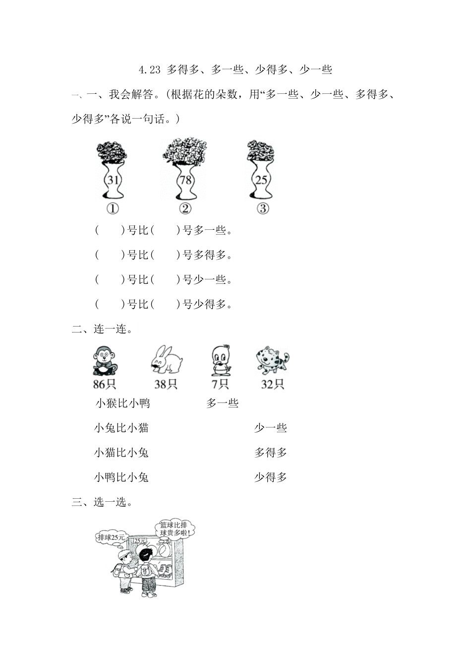 人教版数学一年级下册4.2.3多得多、多一些、少得多、少一些测试试卷含答案.pdf_第1页