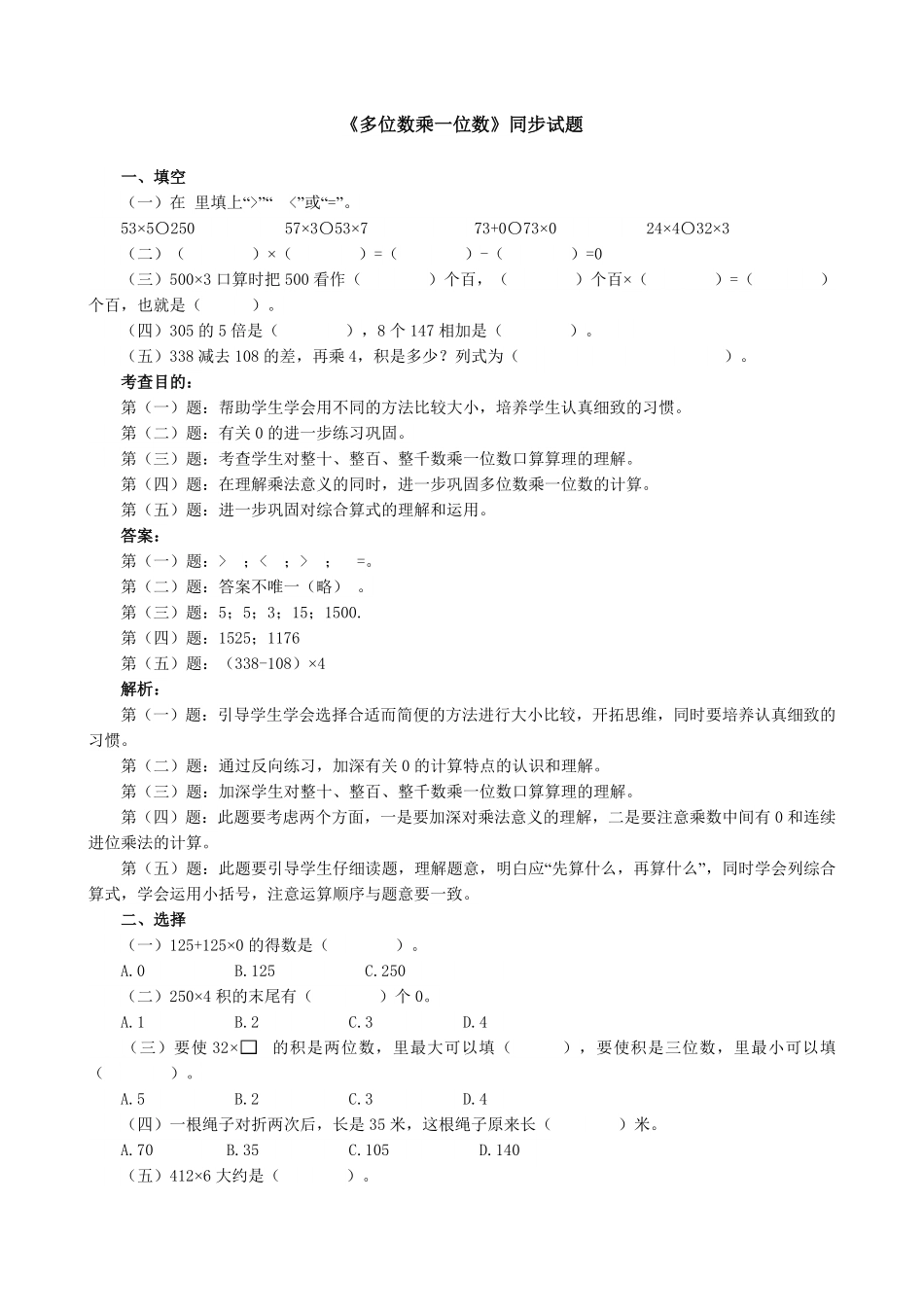 人教版数学三年级上册《多位数乘一位数》同步试题（人教版测试试卷含答案.pdf_第1页