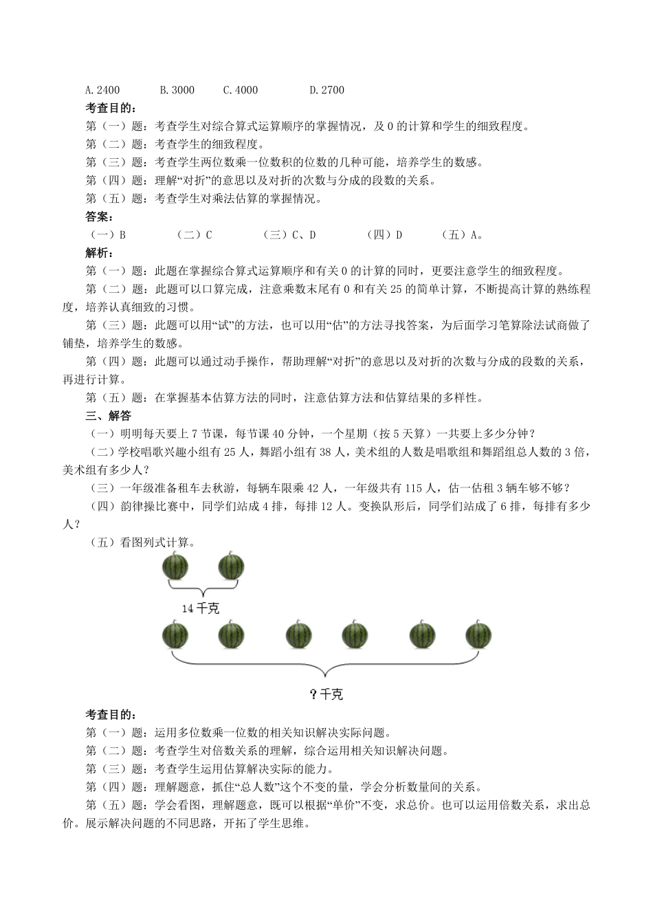 人教版数学三年级上册《多位数乘一位数》同步试题（人教版测试试卷含答案.pdf_第2页