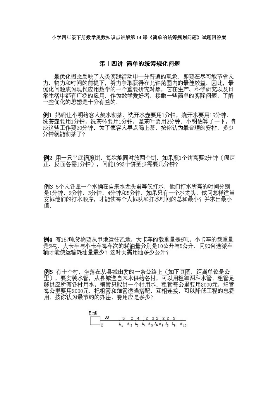 人教版数学四年级下册奥数知识点讲解第14课《简单的统筹规划问题》测试试卷含答案.pdf_第1页