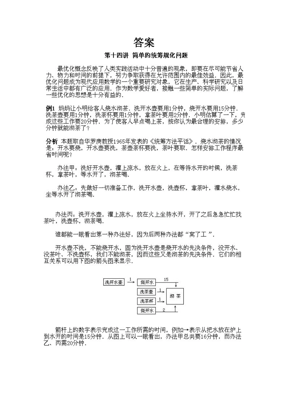 人教版数学四年级下册奥数知识点讲解第14课《简单的统筹规划问题》测试试卷含答案.pdf_第2页