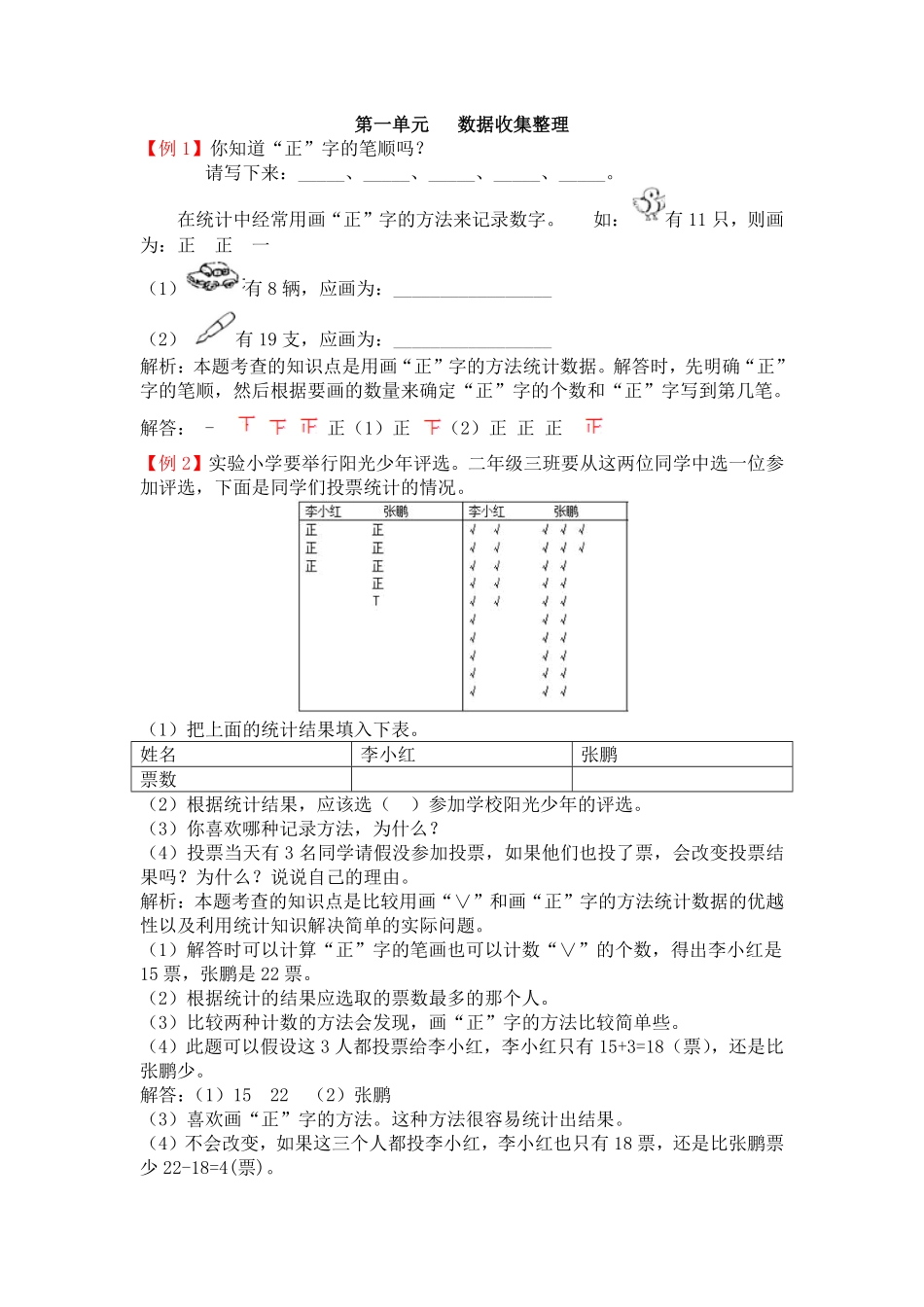 人教版数学二年级下册第一单元数据收集整理测试试卷含答案.pdf_第1页