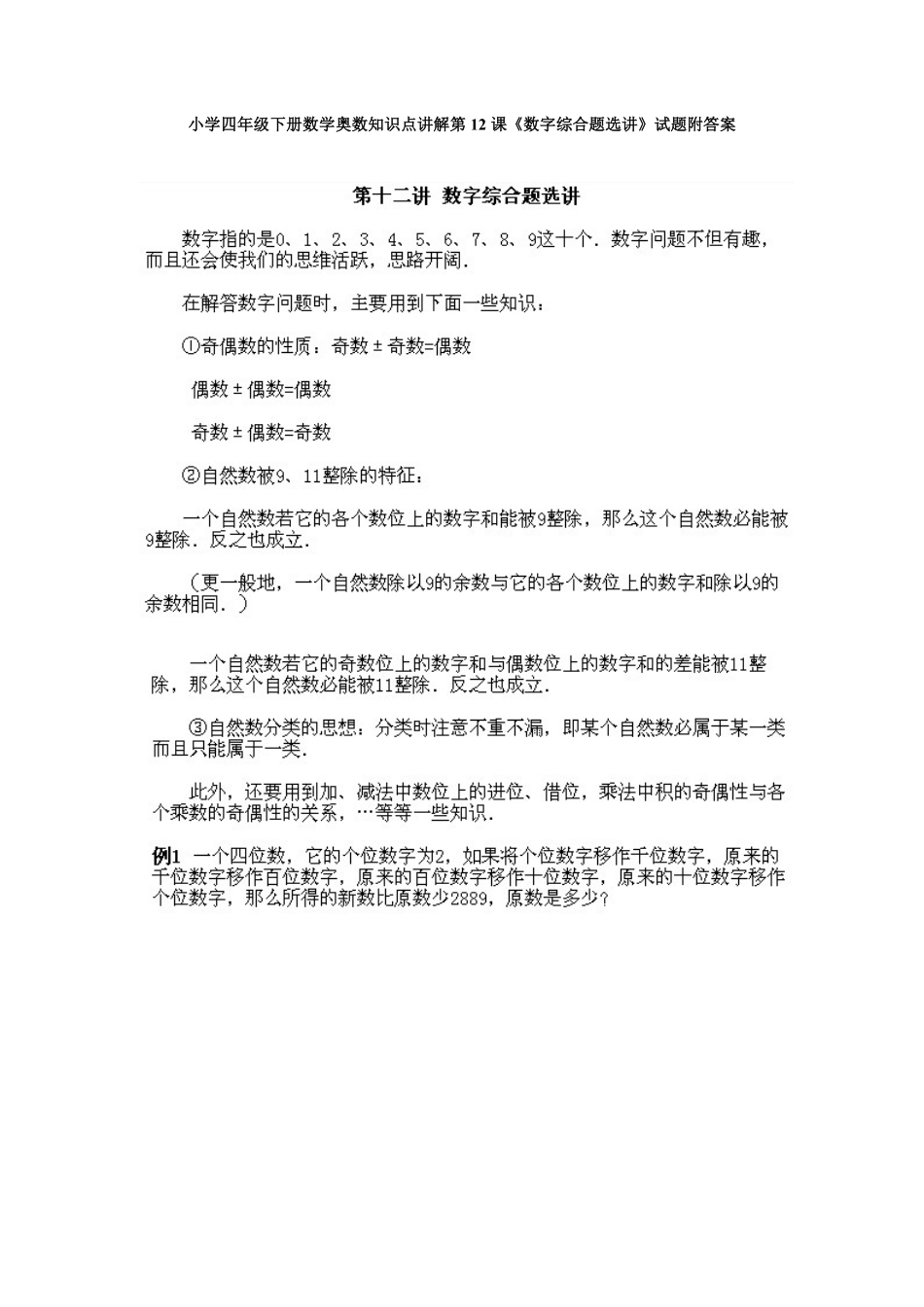 人教版数学四年级下册奥数知识点讲解第12课《数字综合题选讲》测试试卷含答案.pdf_第1页