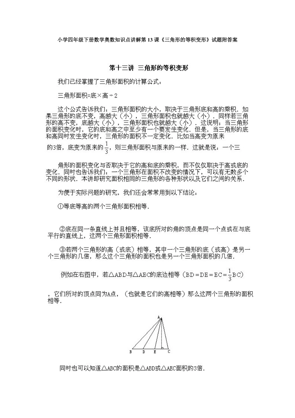 人教版数学四年级下册奥数知识点讲解第13课《三角形的等积变形》测试试卷含答案.pdf_第1页