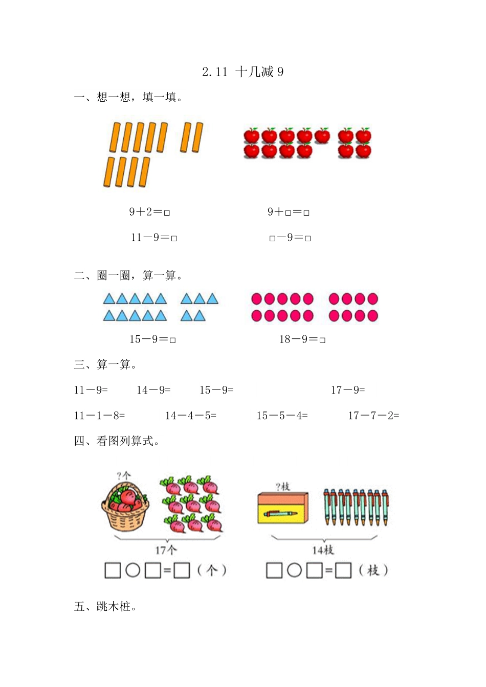 人教版数学一年级下册2.1十几减9测试试卷含答案.pdf_第1页