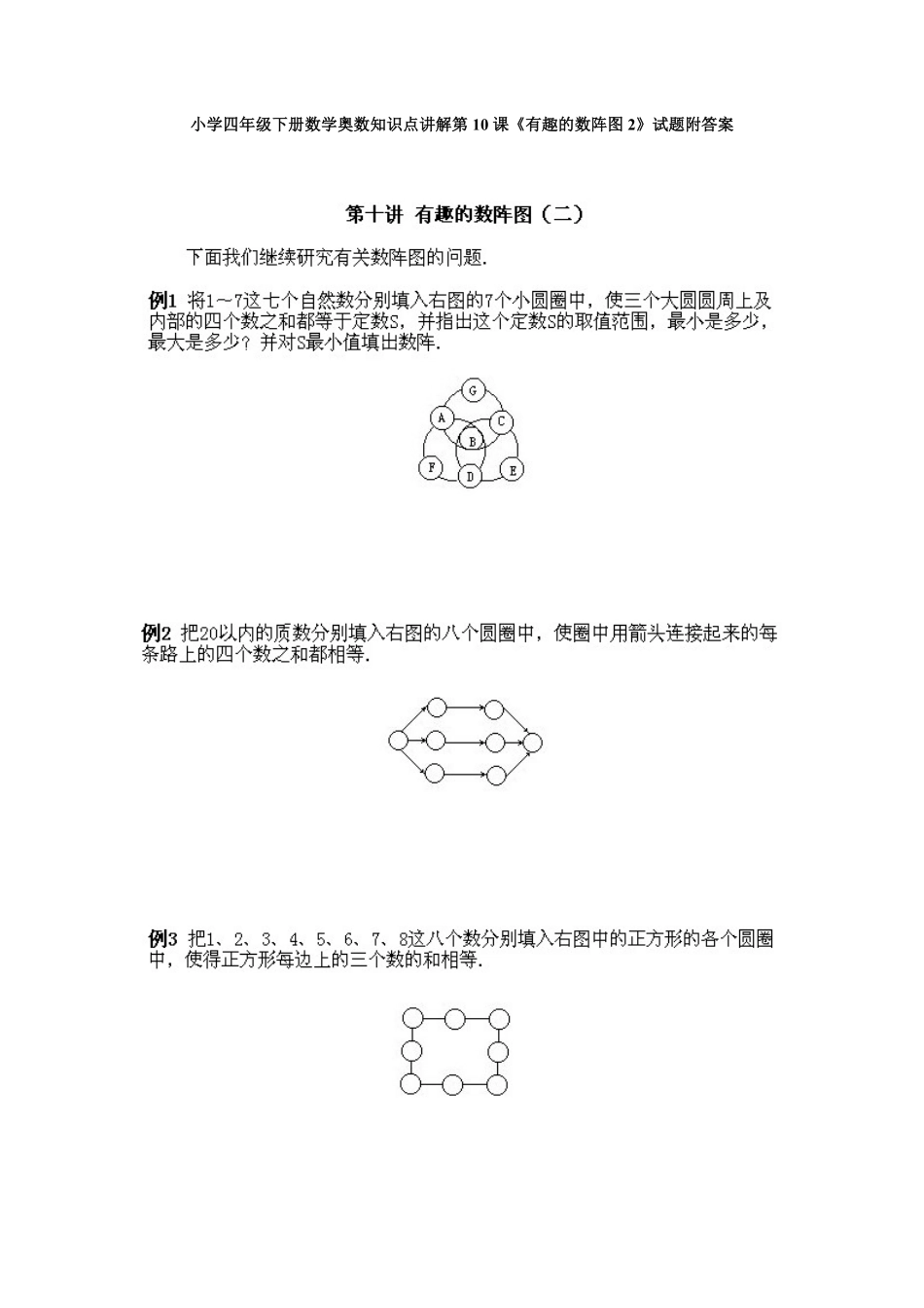人教版数学四年级下册奥数知识点讲解第10课《有趣的数阵图2》测试试卷含答案.pdf_第1页