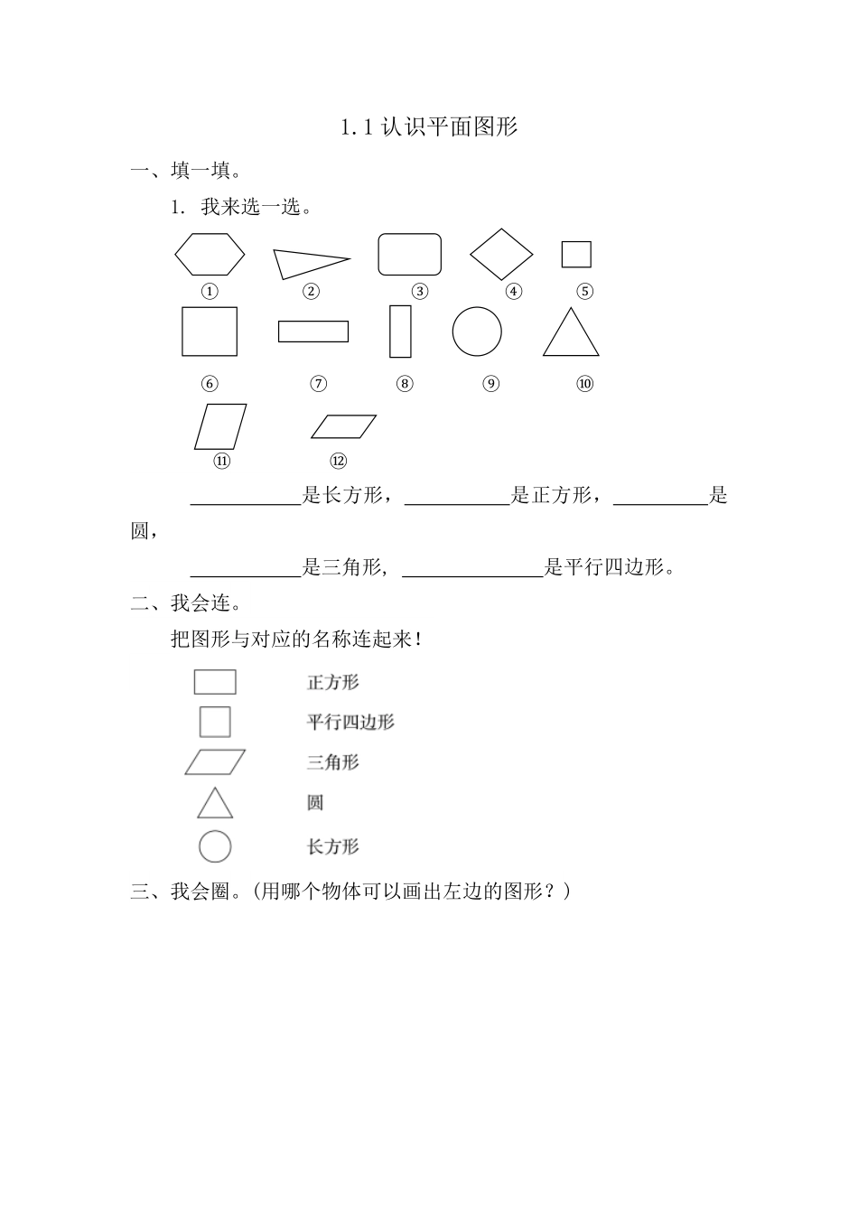 人教版数学一年级下册1.1认识平面图形测试试卷含答案.pdf_第1页