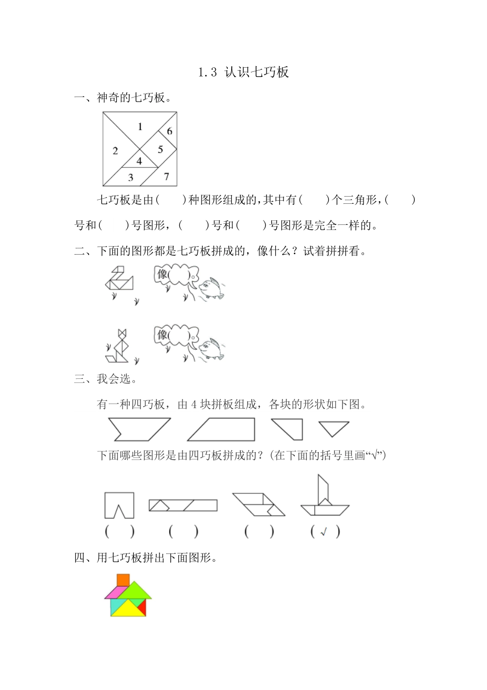 人教版数学一年级下册1.3认识七巧板测试试卷含答案.pdf_第1页