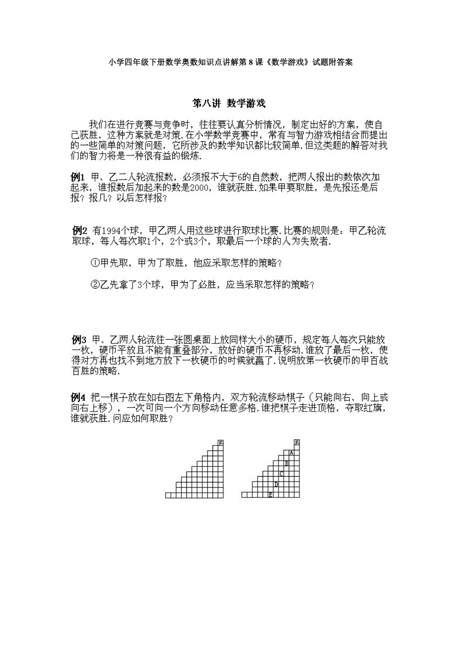 人教版数学四年级下册奥数知识点讲解第8课《数学游戏》测试试卷含答案.pdf_第1页