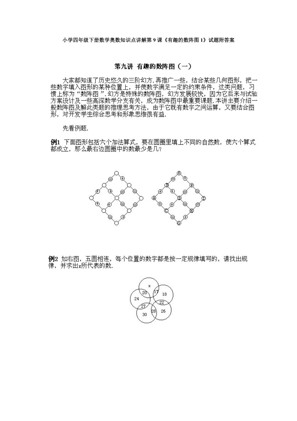 人教版数学四年级下册奥数知识点讲解第9课《有趣的数阵图1》测试试卷含答案.pdf_第1页