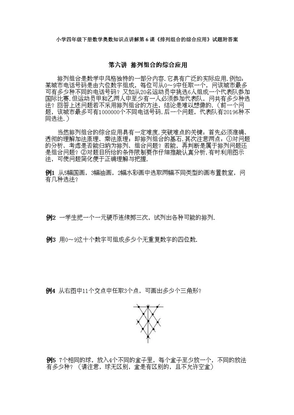 人教版数学四年级下册奥数知识点讲解第6课《排列组合的综合应用》测试试卷含答案.pdf_第1页