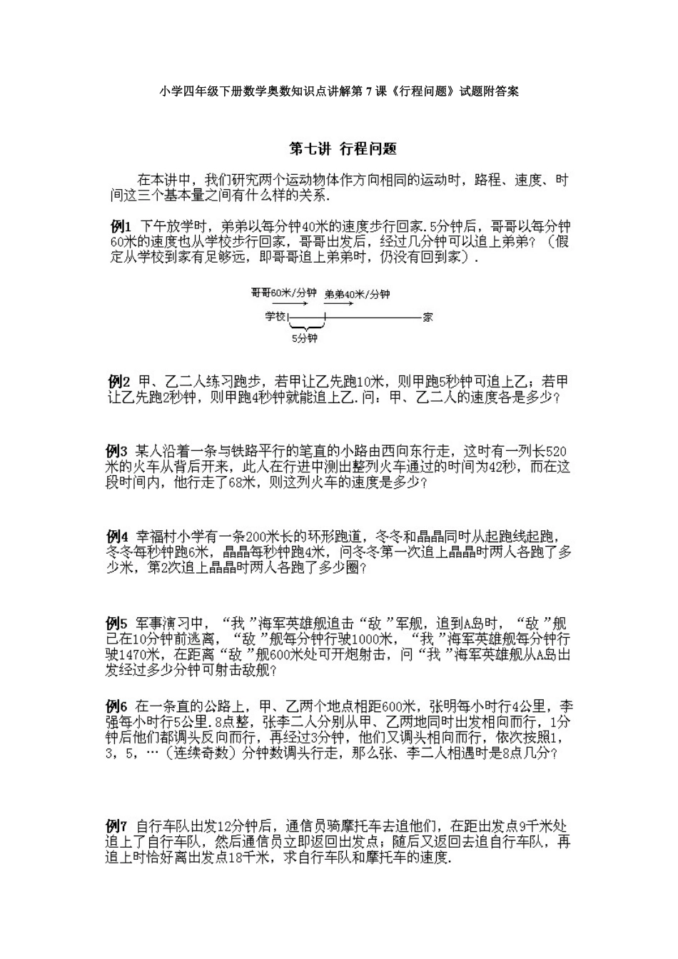 人教版数学四年级下册奥数知识点讲解第7课《行程问题》测试试卷含答案.pdf_第1页