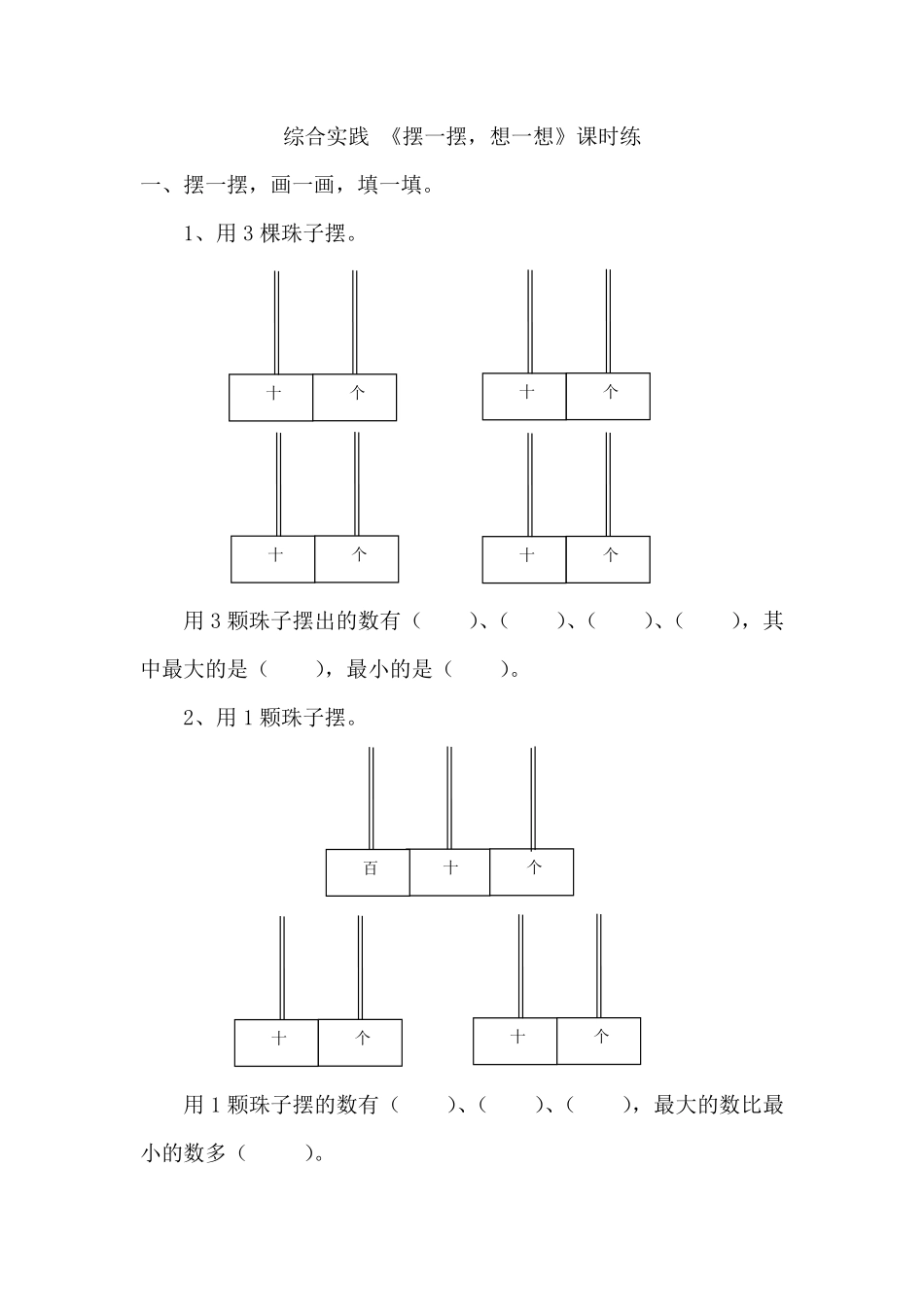人教版数学一年级下册《摆一摆，想一想》测试试卷含答案.pdf_第1页