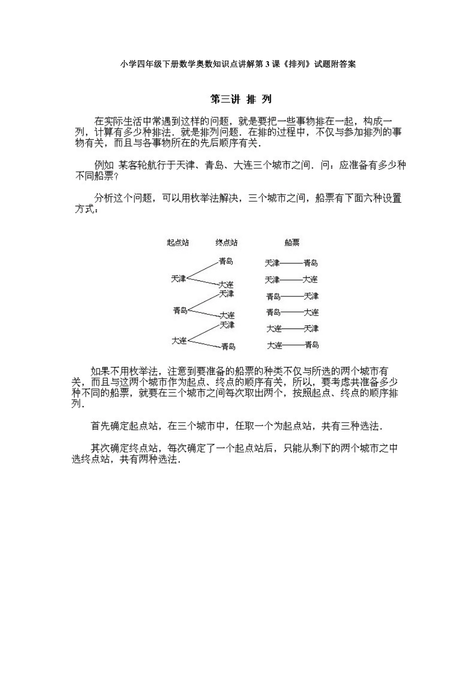 人教版数学四年级下册奥数知识点讲解第3课《排列》测试试卷含答案.pdf_第1页