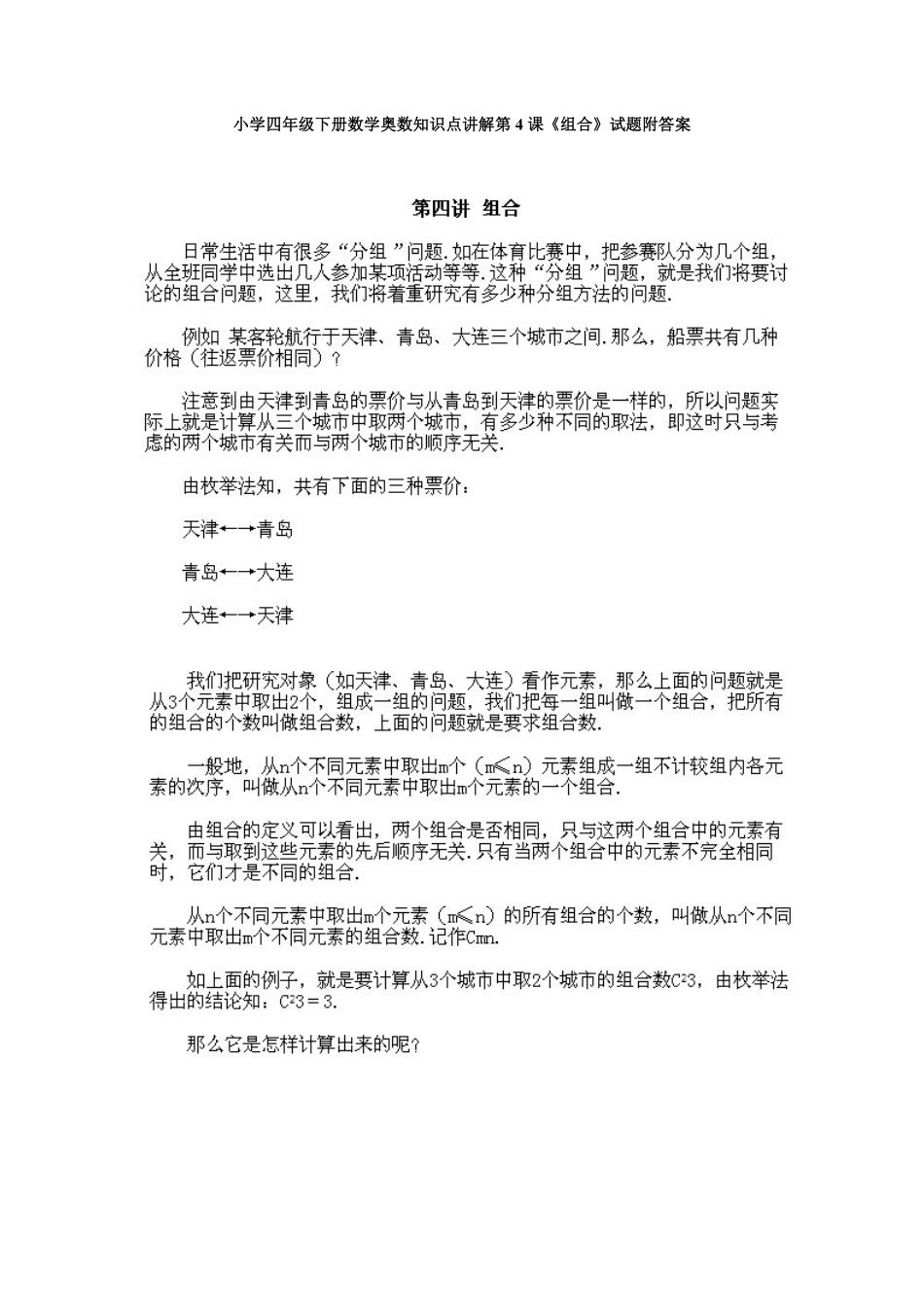 人教版数学四年级下册奥数知识点讲解第4课《组合》测试试卷含答案.pdf_第1页