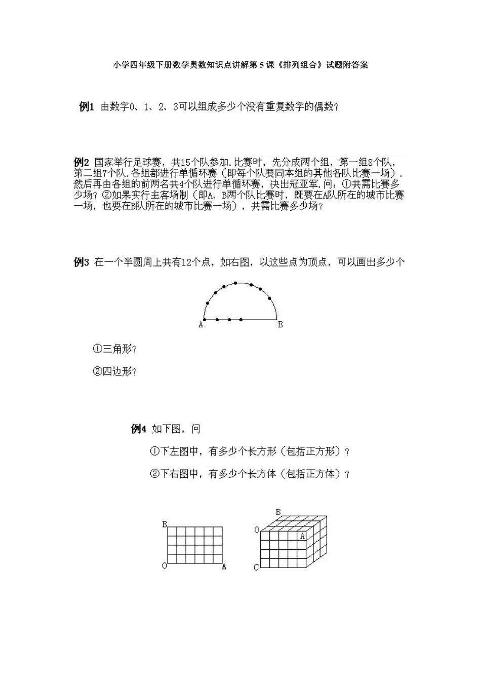 人教版数学四年级下册奥数知识点讲解第5课《排列组合》测试试卷含答案.pdf_第1页