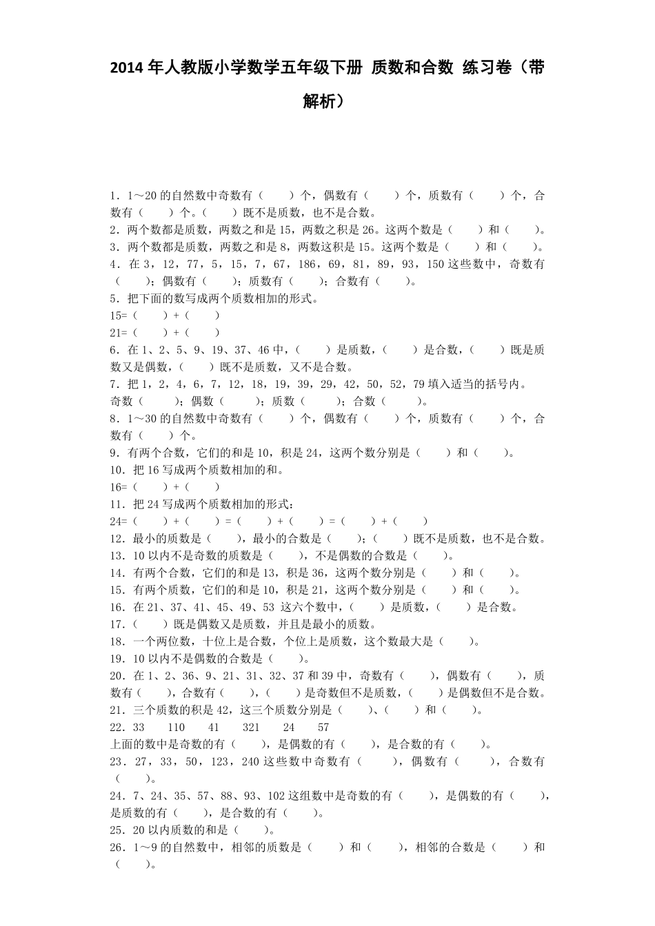 人教版数学五年级下册一课一练质数和合数测试试卷含答案.pdf_第1页