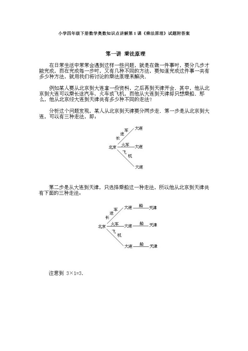 人教版数学四年级下册奥数知识点讲解第1课《乘法原理》测试试卷含答案.pdf_第1页
