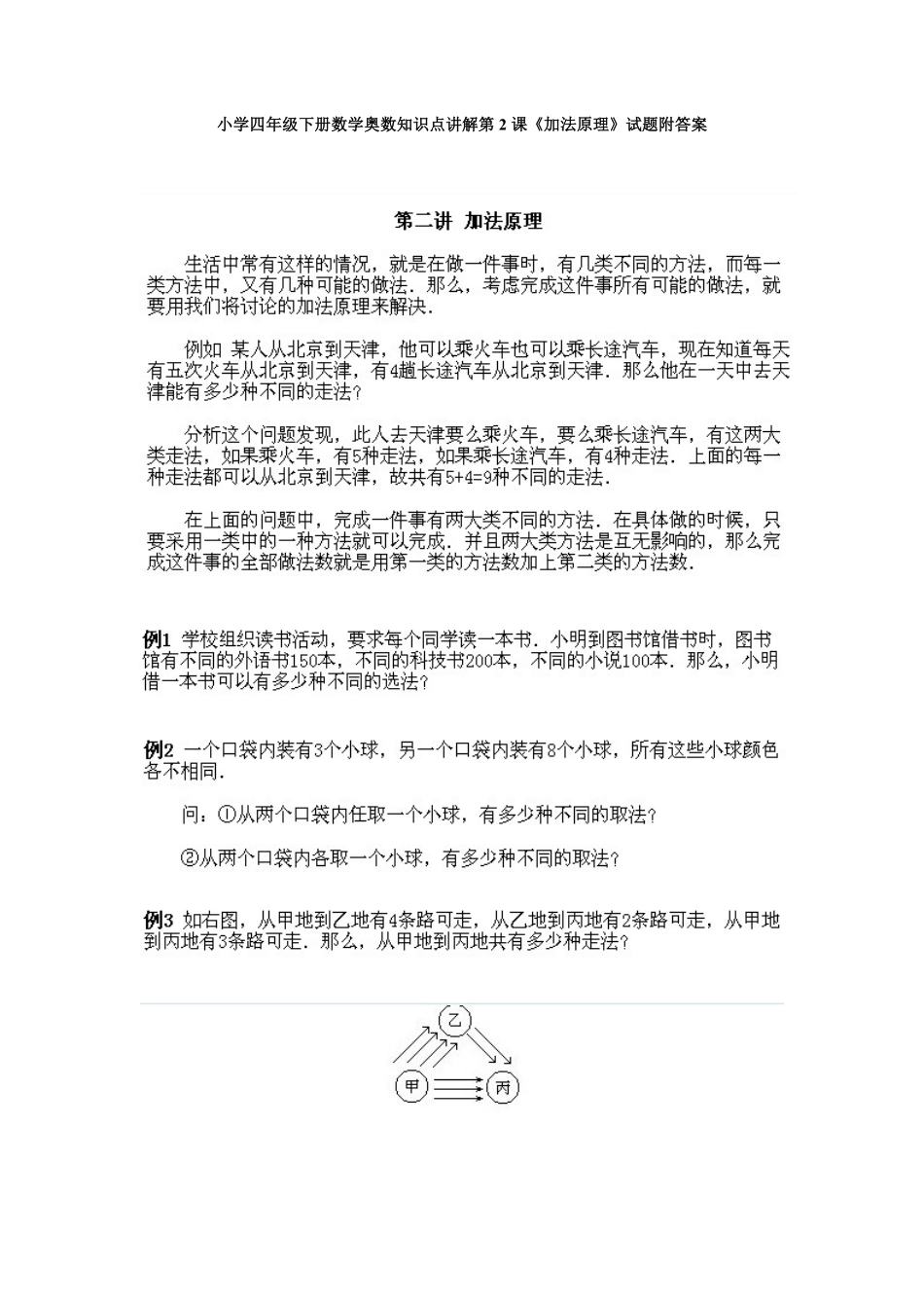 人教版数学四年级下册奥数知识点讲解第2课《加法原理》测试试卷含答案.pdf_第1页