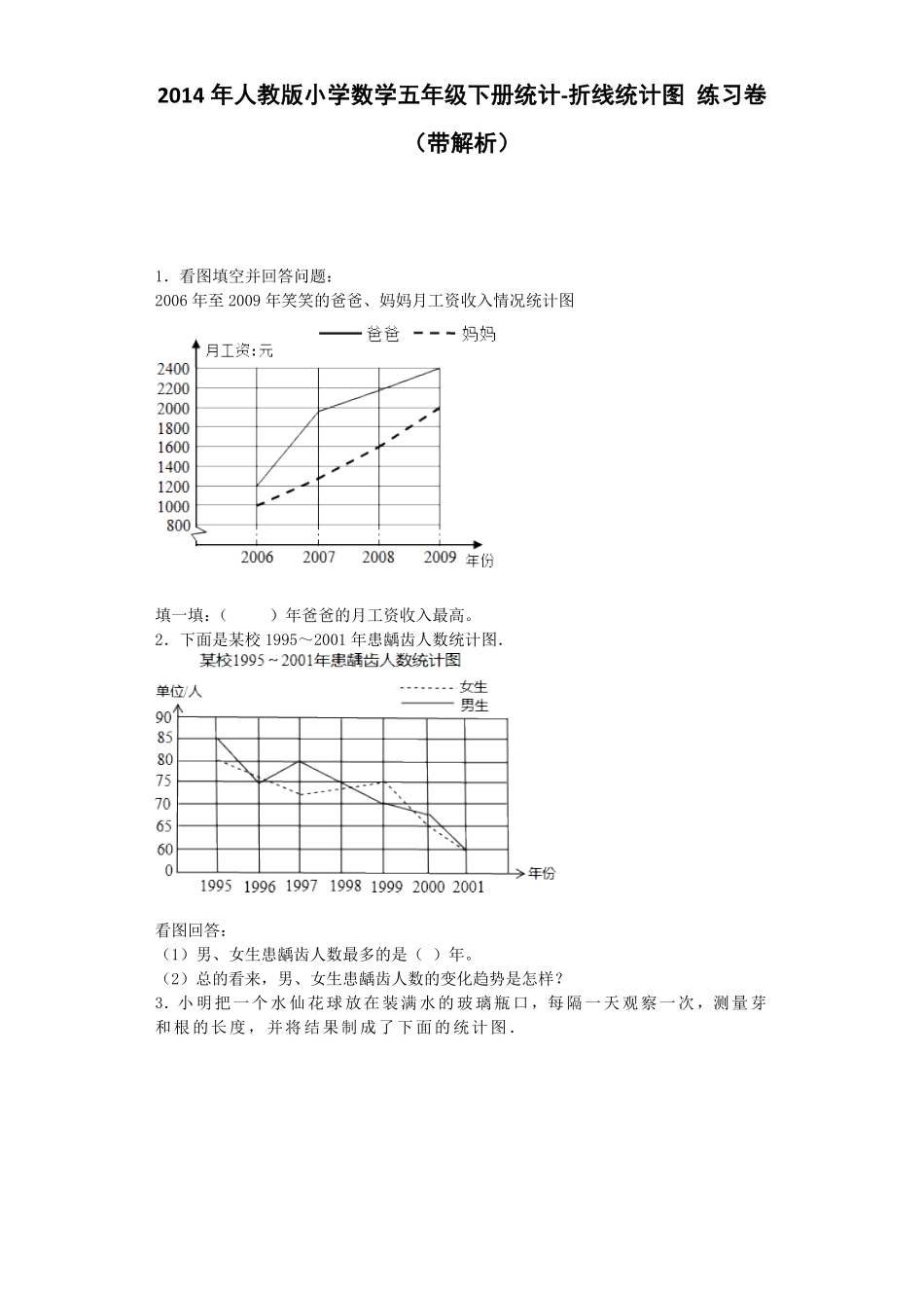 人教版数学五年级下册一课一练折线统计图秋测试试卷含答案.pdf_第1页