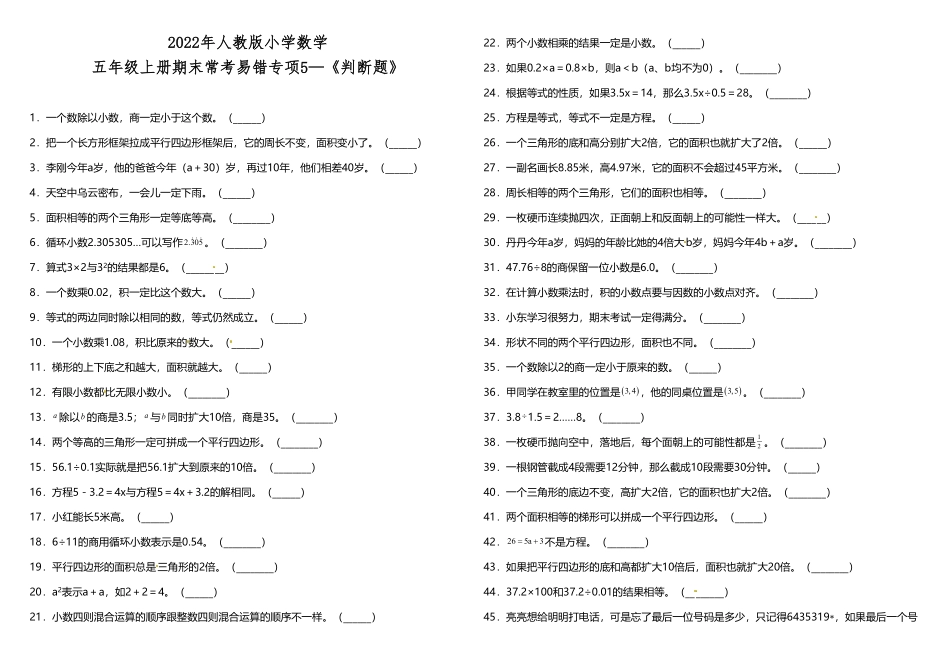 五年级上册数学试题5《判断题》人教版含答案.pdf_第1页
