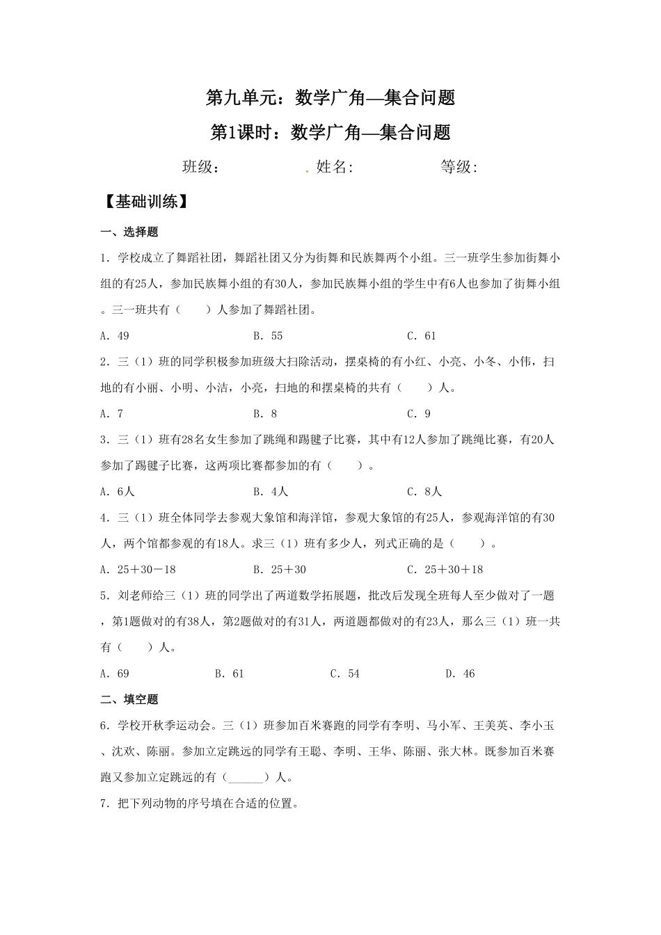 【分层训练】9.1数学广角—集合问题三年级上册数学同步练习人教版-含答案.pdf_第1页