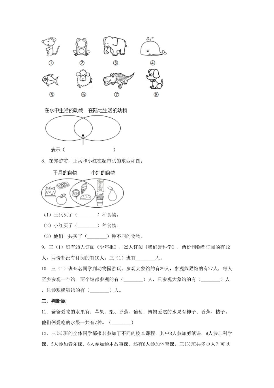 【分层训练】9.1数学广角—集合问题三年级上册数学同步练习人教版-含答案.pdf_第2页