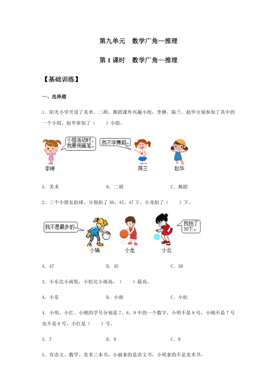 【分层训练】9.1数学广角—推理二年级下册数学同步练习人教版-含答案.pdf_第1页