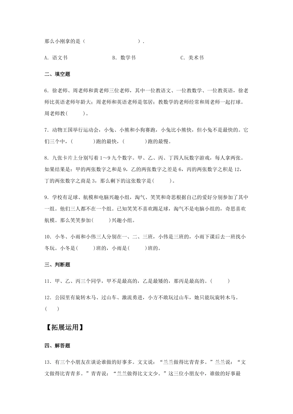 【分层训练】9.1数学广角—推理二年级下册数学同步练习人教版-含答案.pdf_第2页