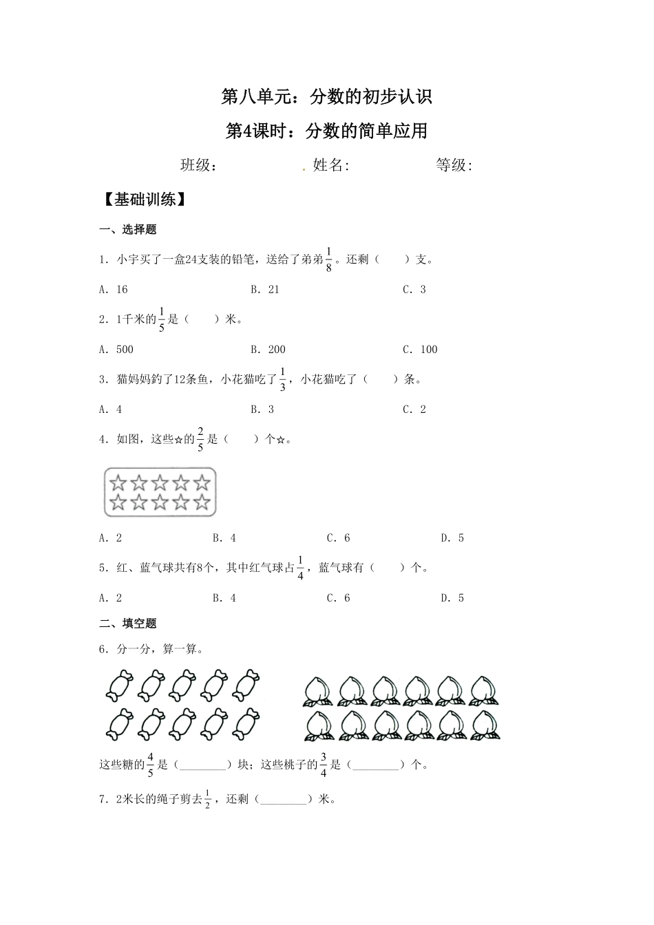 【分层训练】8.4分数的简单应用三年级上册数学同步练习人教版-含答案.pdf_第1页