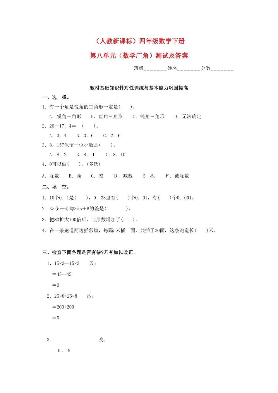人教版数学四年级下册8.3《数学广角》单元测试（新人教版下册测试试卷含答案.pdf_第1页
