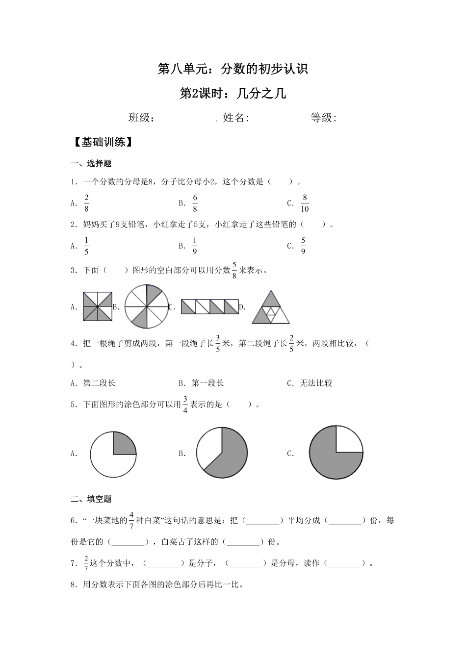 【分层训练】8.2几分之几三年级上册数学同步练习人教版-含答案.pdf_第1页