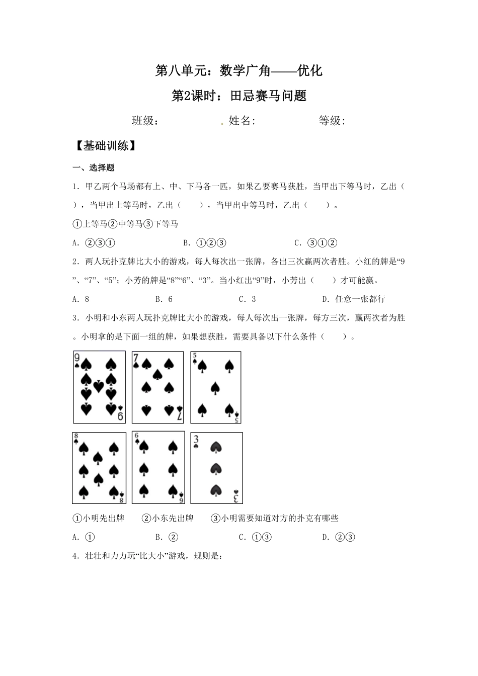 【分层训练】8.2田忌赛马问题四年级上册数学同步练习人教版-含答案.pdf_第1页