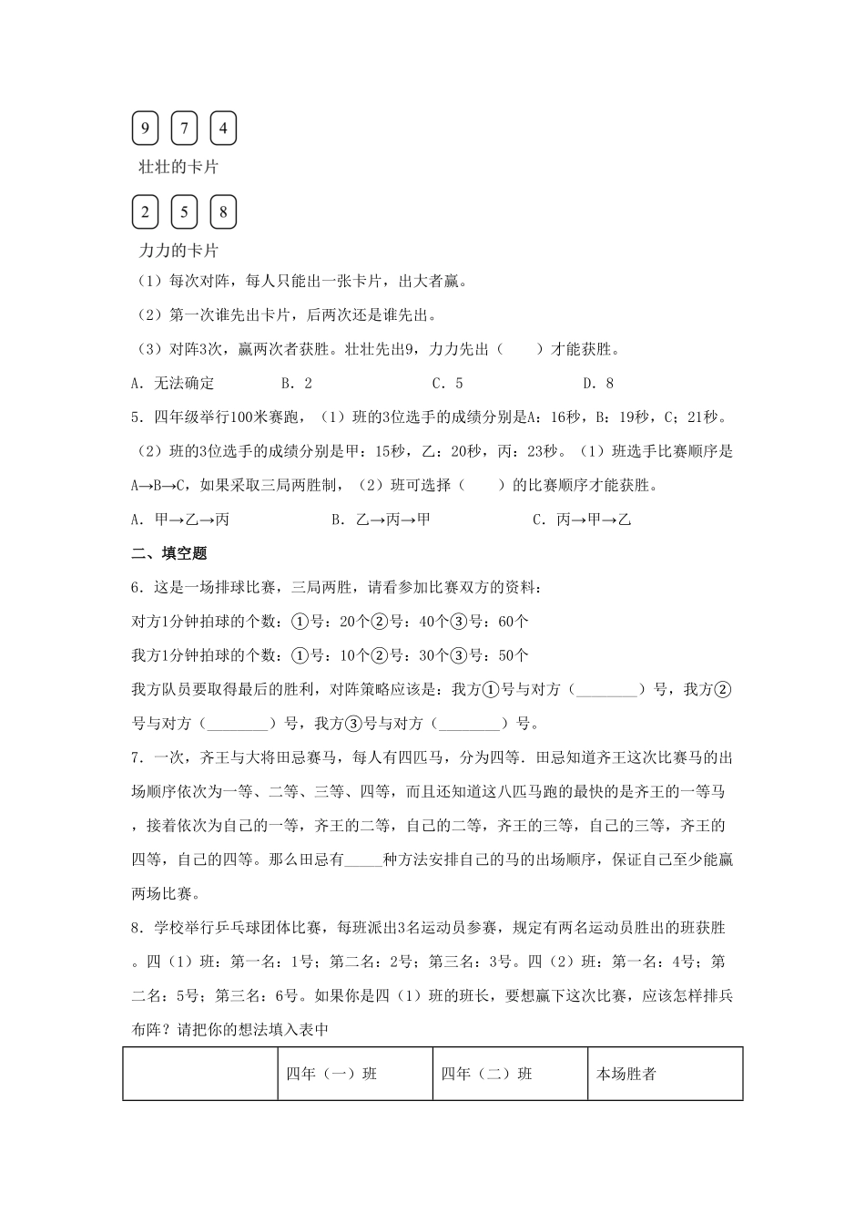 【分层训练】8.2田忌赛马问题四年级上册数学同步练习人教版-含答案.pdf_第2页
