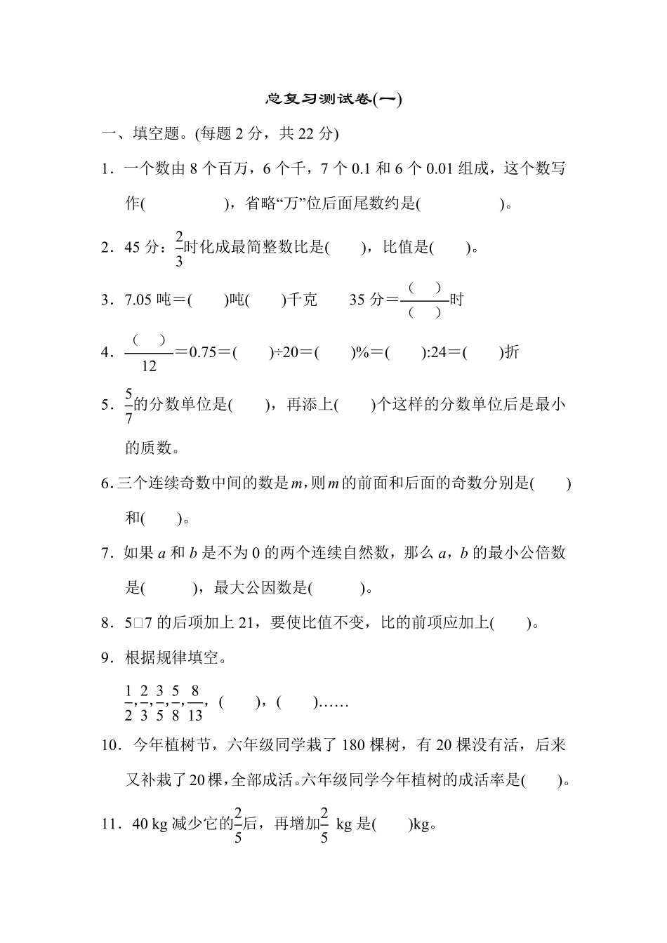 人教版数学六年级下册总复习测试卷一测试试卷含答案.pdf_第1页