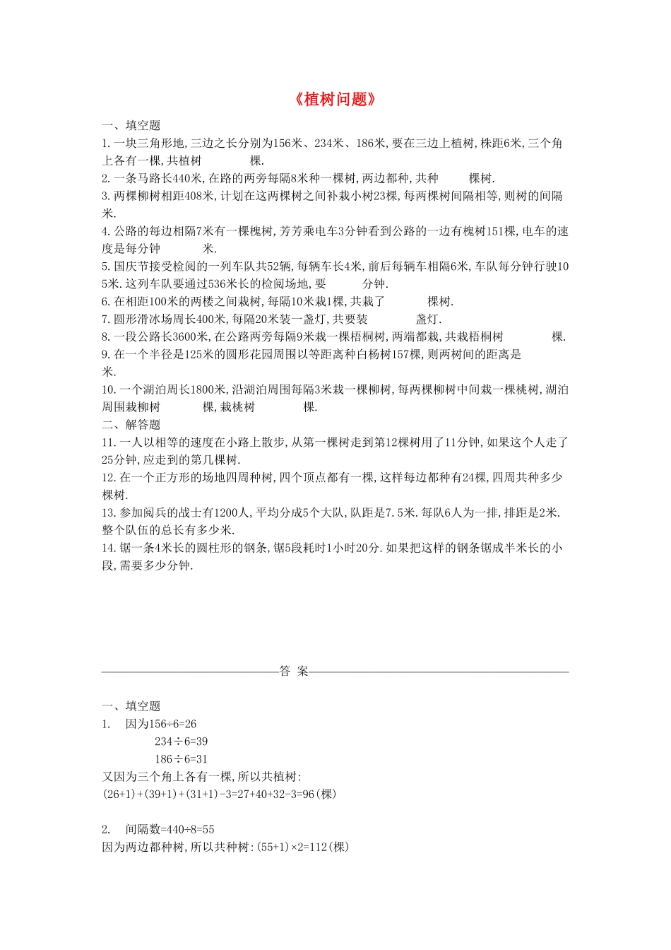 人教版数学四年级下册8.2《植树问题》（二（新人教版下册测试试卷含答案.pdf_第1页