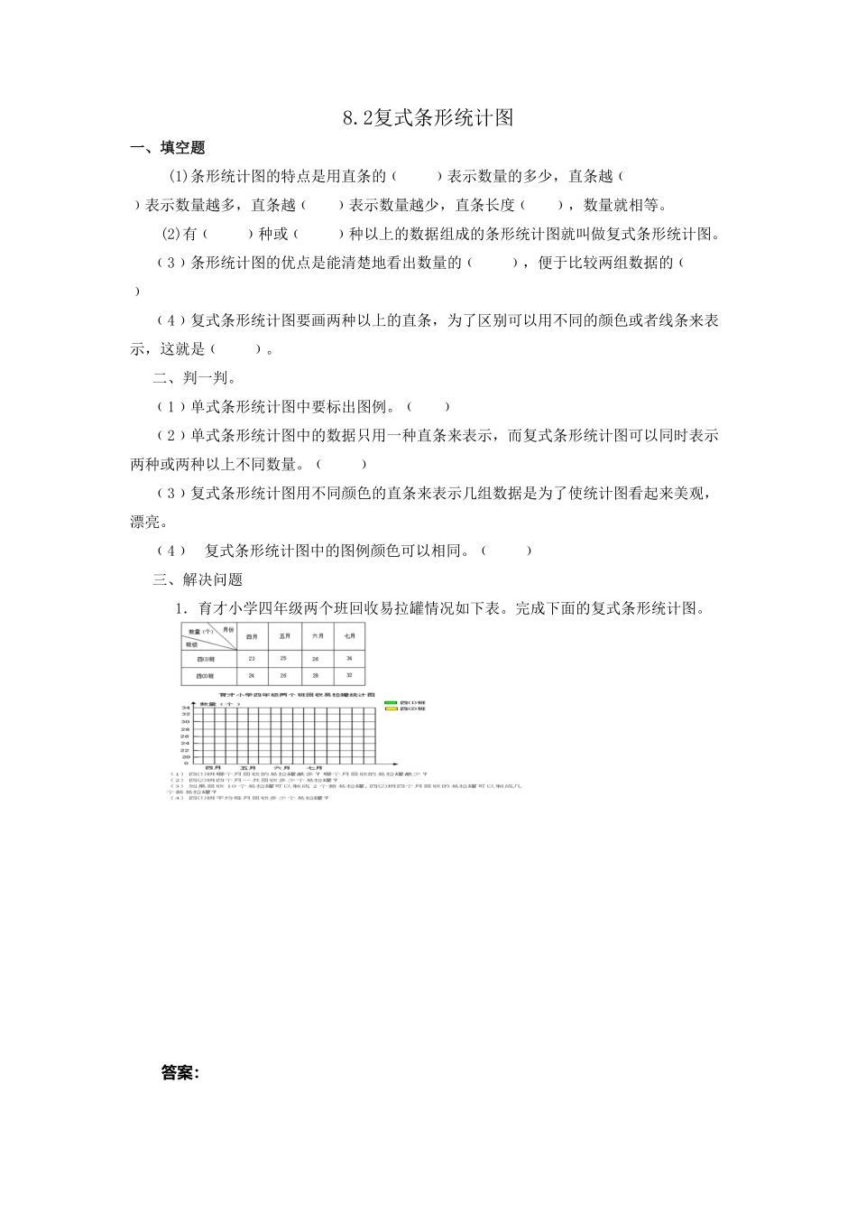 人教版数学四年级下册8.2复式条形统计图测试试卷含答案.pdf_第1页
