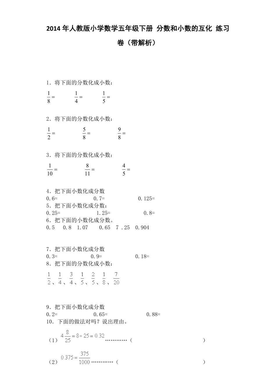 人教版数学五年级下册一课一练分数和小数的互化测试试卷含答案.pdf_第1页