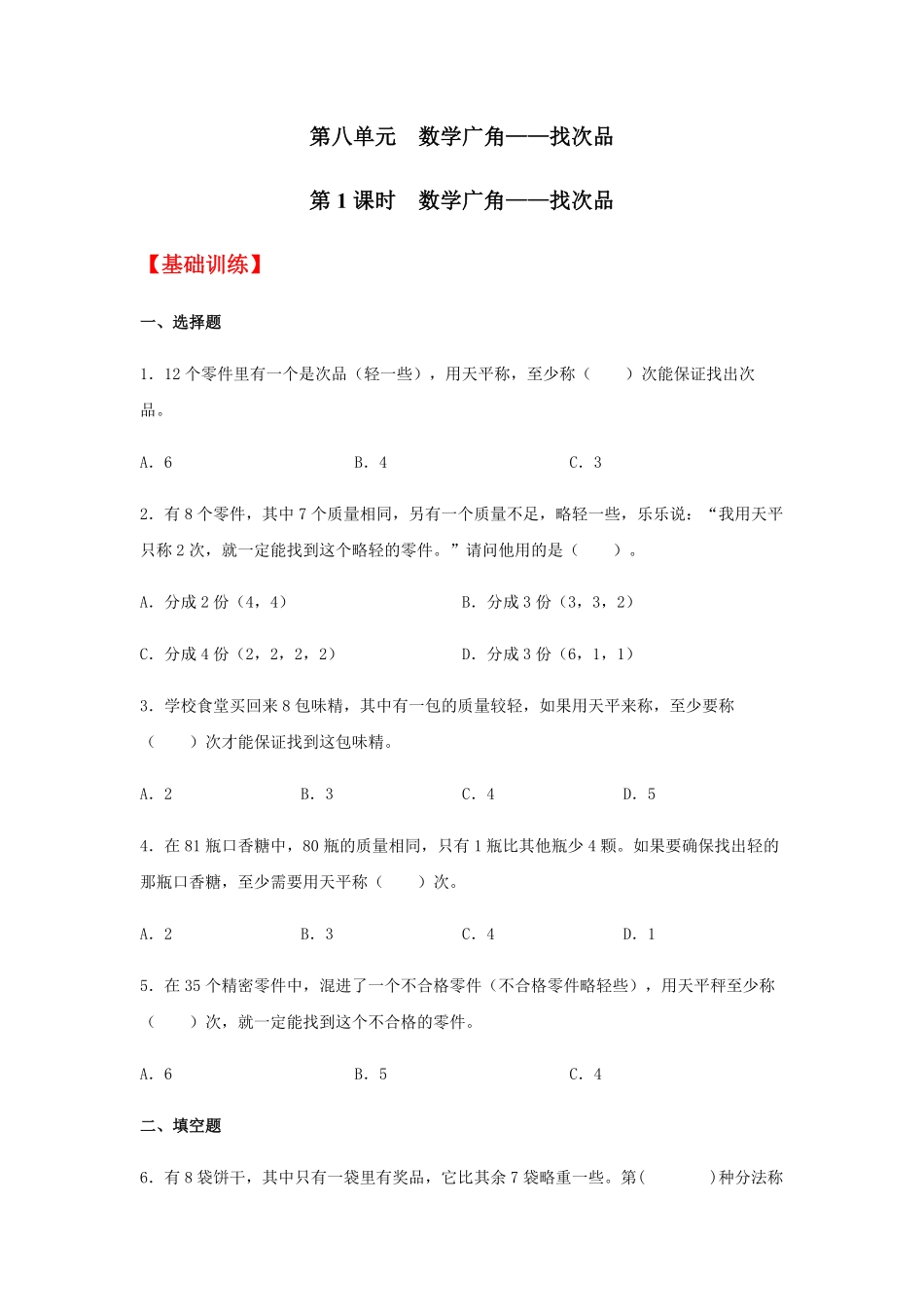 【分层训练】8.1数学广角——找次品五年级下册数学同步练习人教版-含答案.pdf_第1页