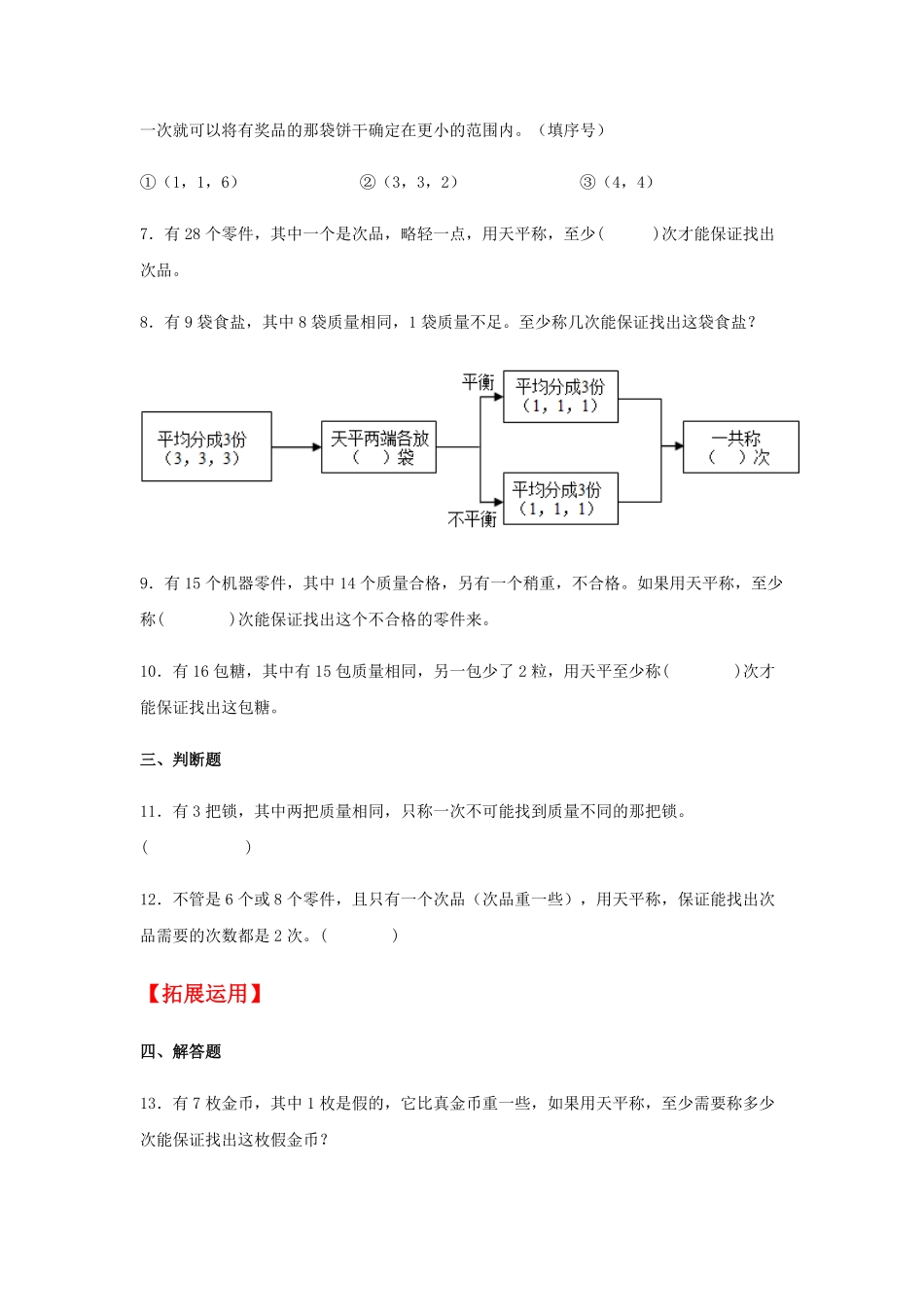 【分层训练】8.1数学广角——找次品五年级下册数学同步练习人教版-含答案.pdf_第2页