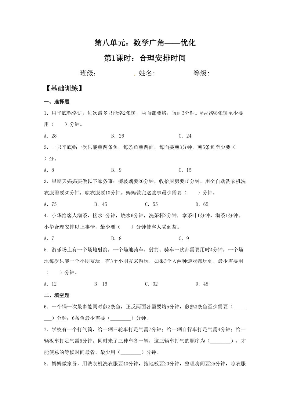 【分层训练】8.1合理安排时间四年级上册数学同步练习人教版-含答案.pdf_第1页
