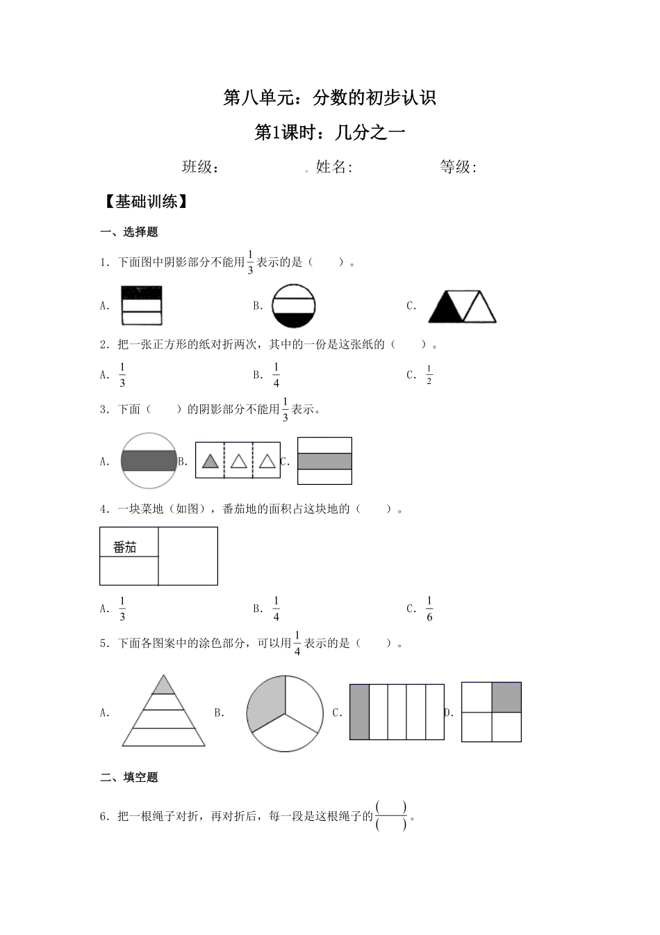 【分层训练】8.1几分之一三年级上册数学同步练习人教版-含答案.pdf_第1页