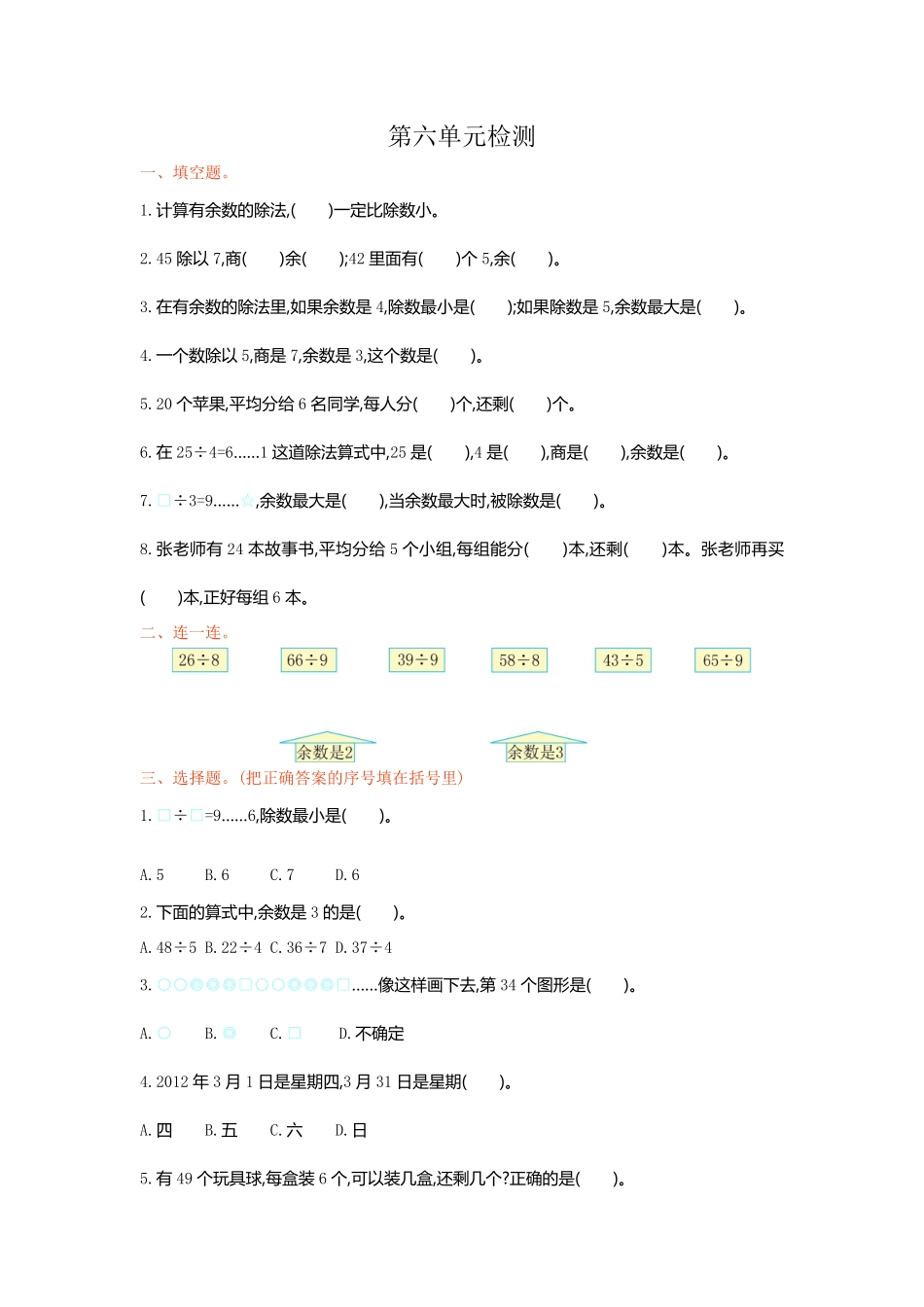 人教版数学二年级下册第六单元检测卷1测试试卷含答案.pdf_第1页
