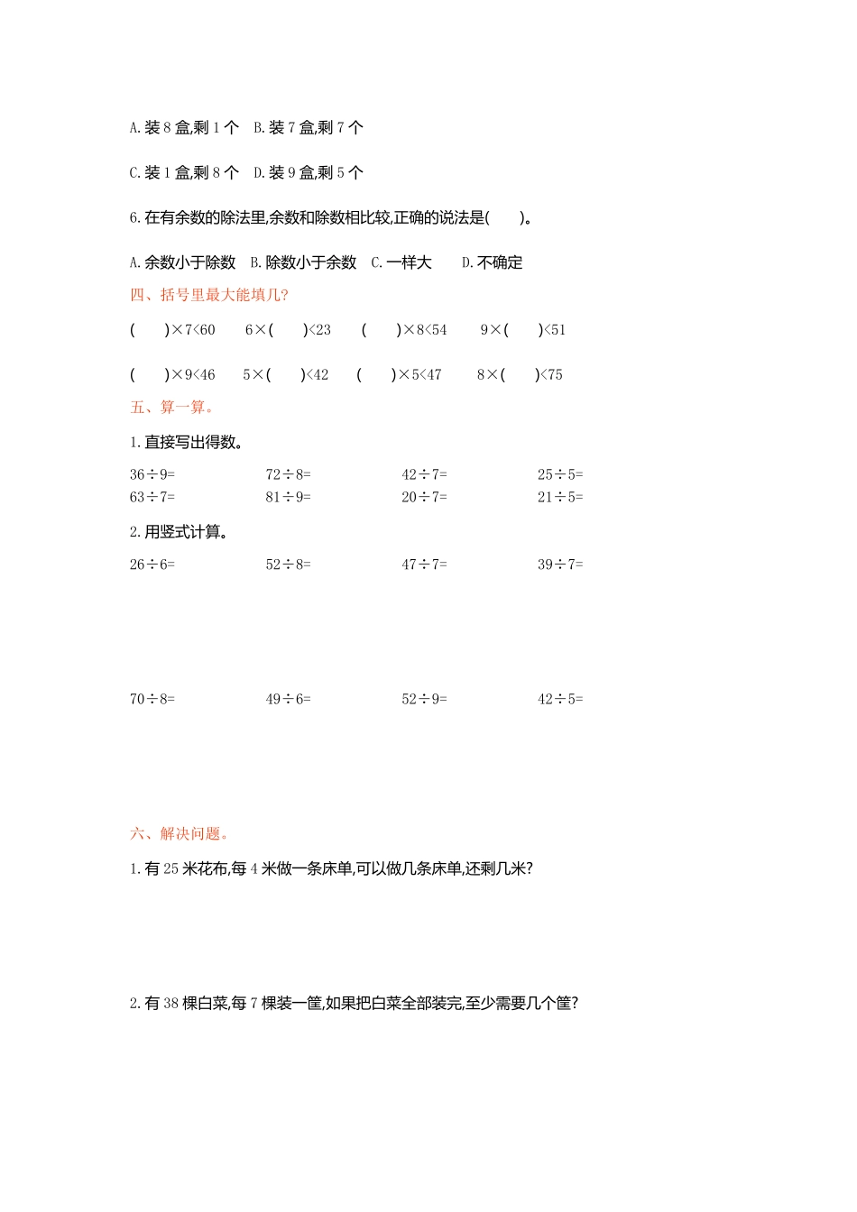 人教版数学二年级下册第六单元检测卷1测试试卷含答案.pdf_第2页