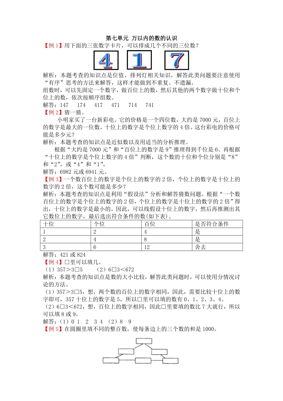 人教版数学二年级下册第七单元万以内的数的认识测试试卷含答案.pdf_第1页