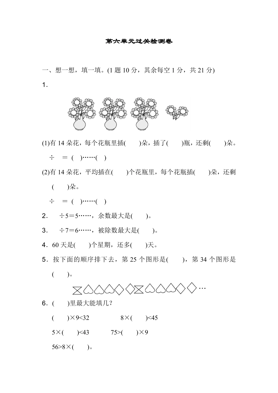 人教版数学二年级下册第六单元过关检测卷测试试卷含答案.pdf_第1页